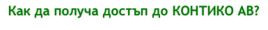 Как да получа достъп до КОНТИКО АВ?